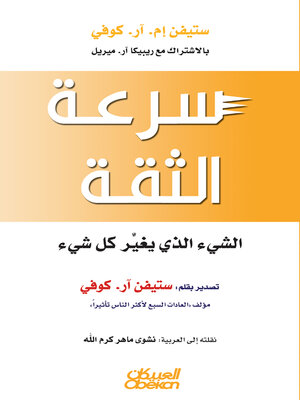 cover image of سرعة الثقة